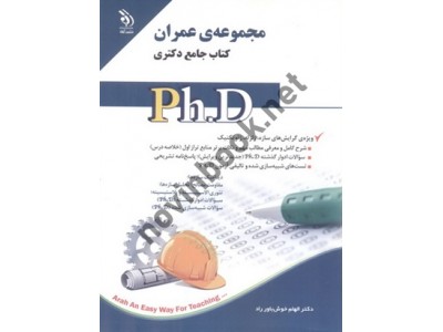مجموعه عمران کتاب جامع دکتری الهام خوش باوررادانتشارات آراه مجموعه عمران کتاب جامع دکتری الهام خوش باوررادانتشارات آراه